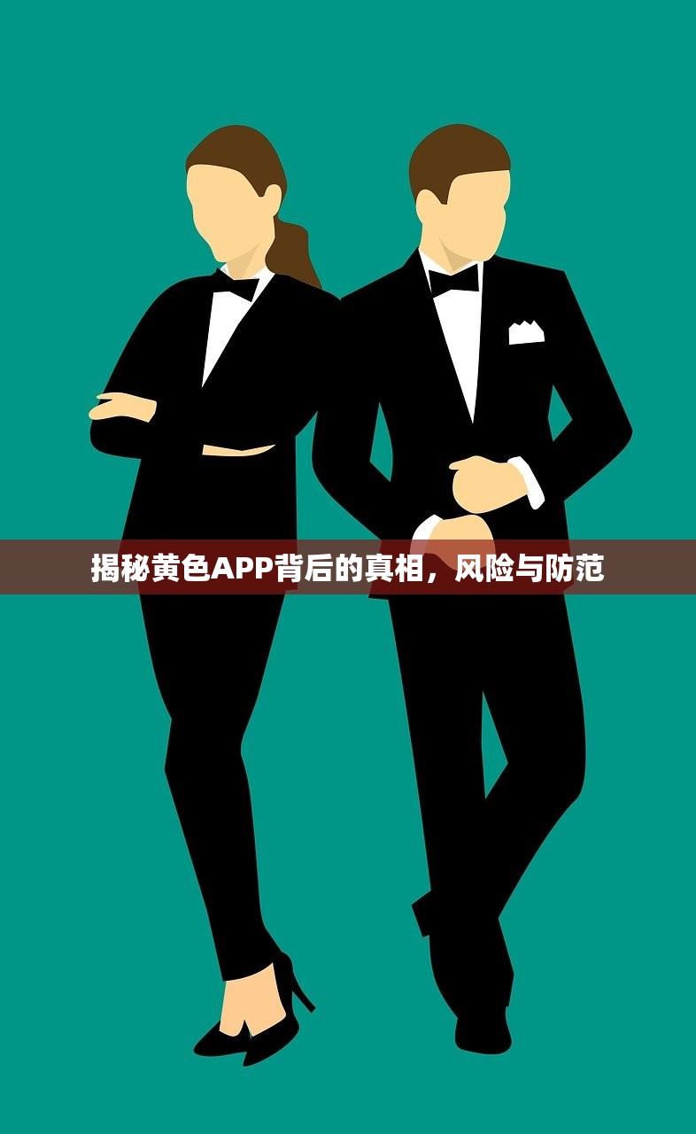 揭秘黄色APP背后的真相，风险与防范