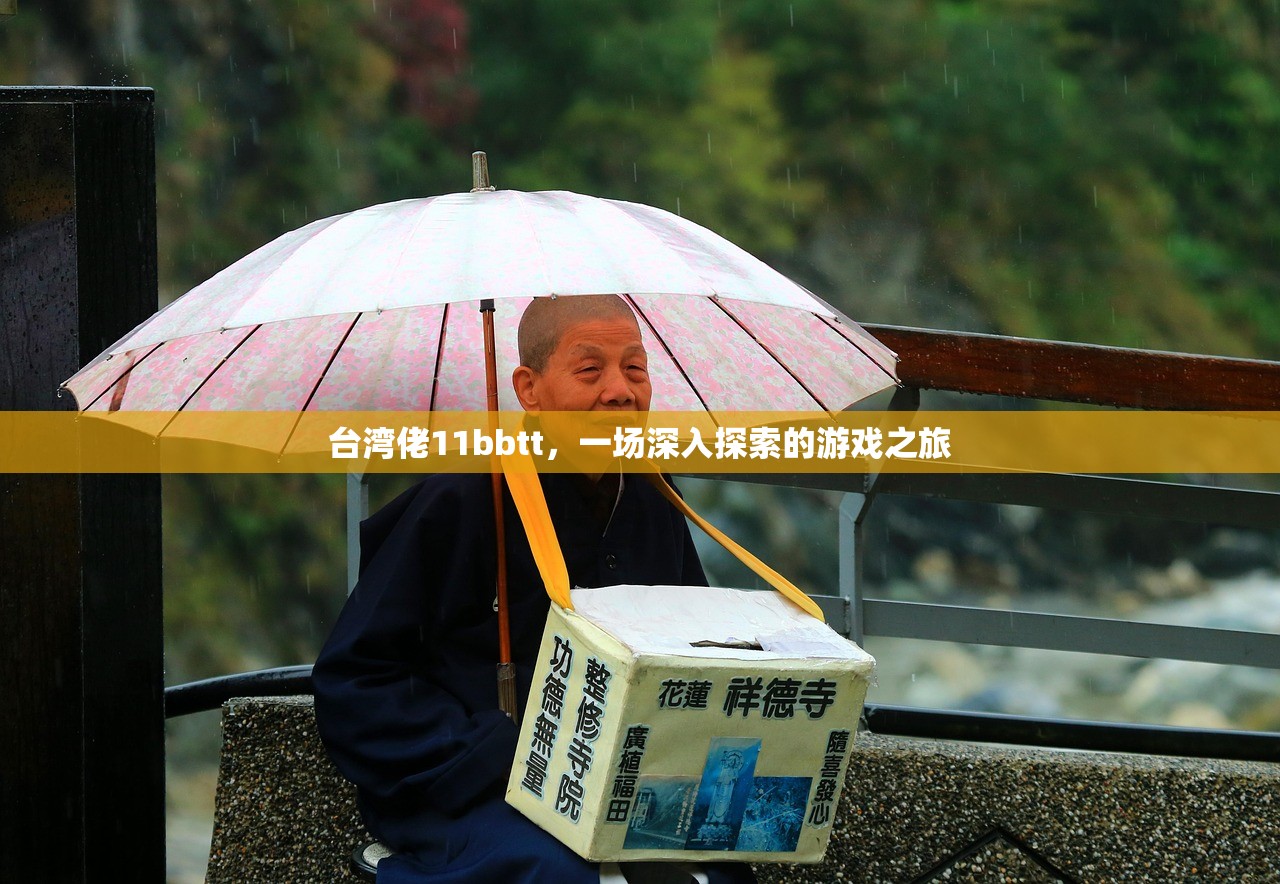 台湾佬11bbtt，一场深入探索的游戏之旅