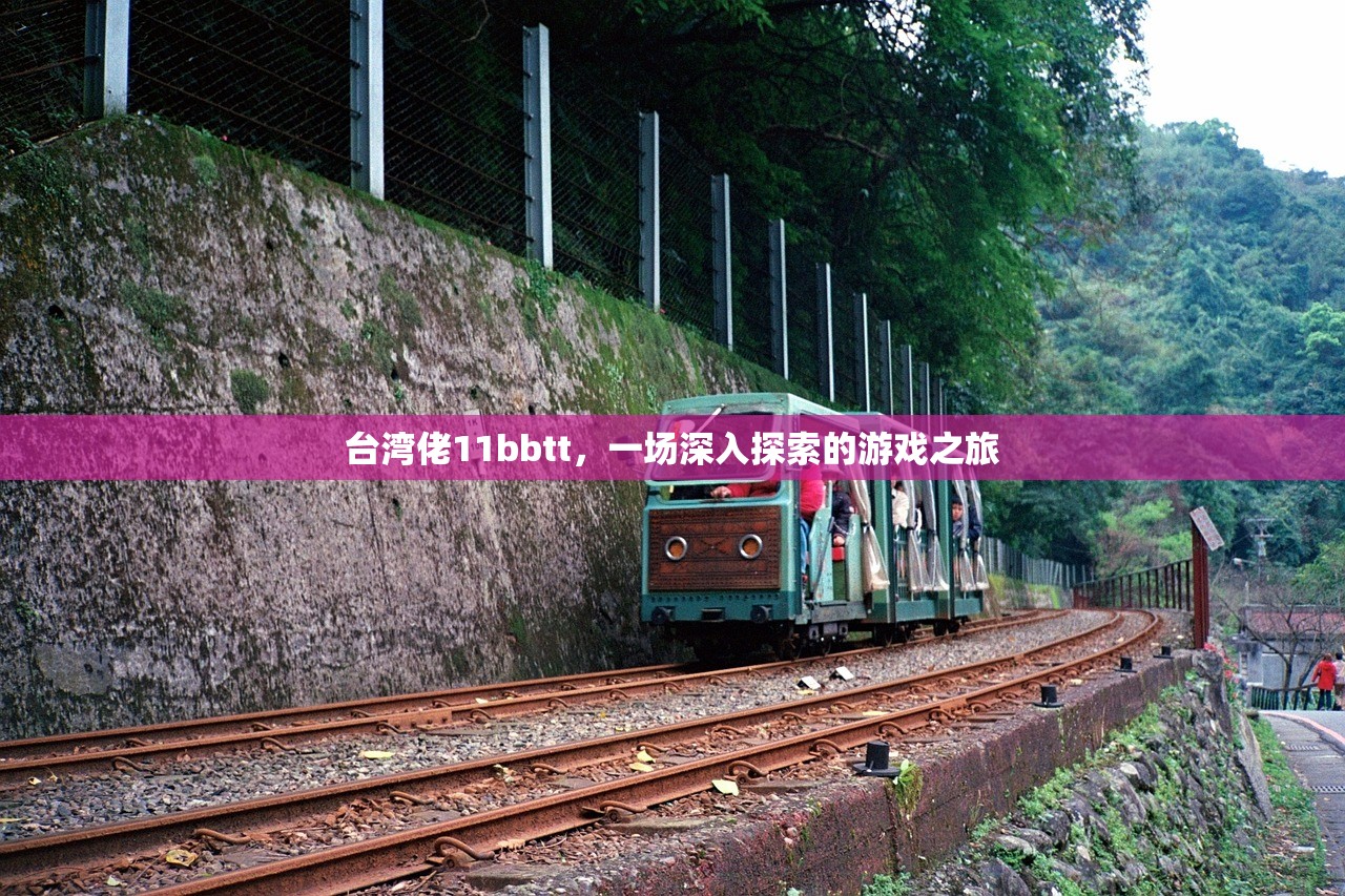 台湾佬11bbtt，一场深入探索的游戏之旅
