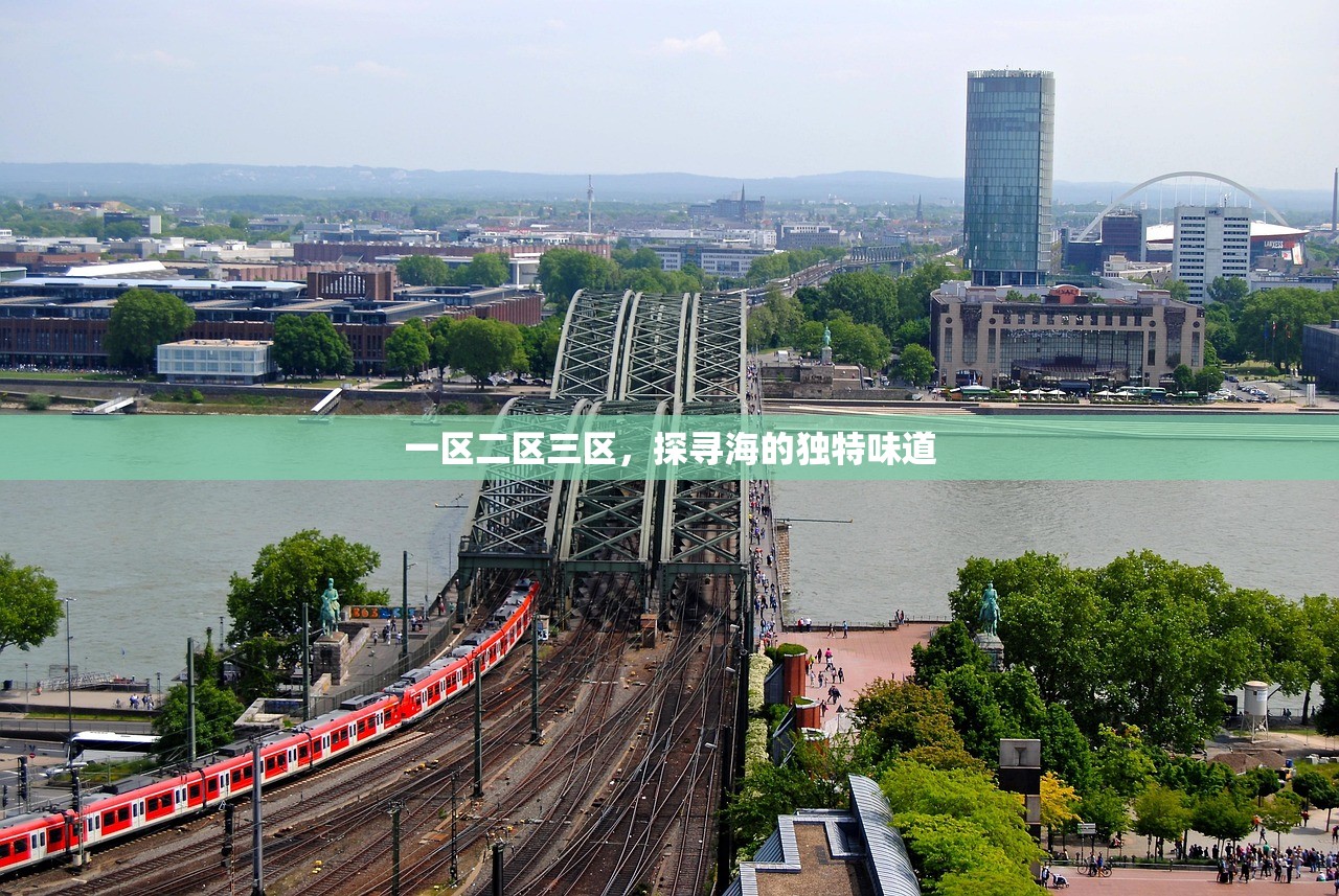 一区二区三区，探寻海的独特味道