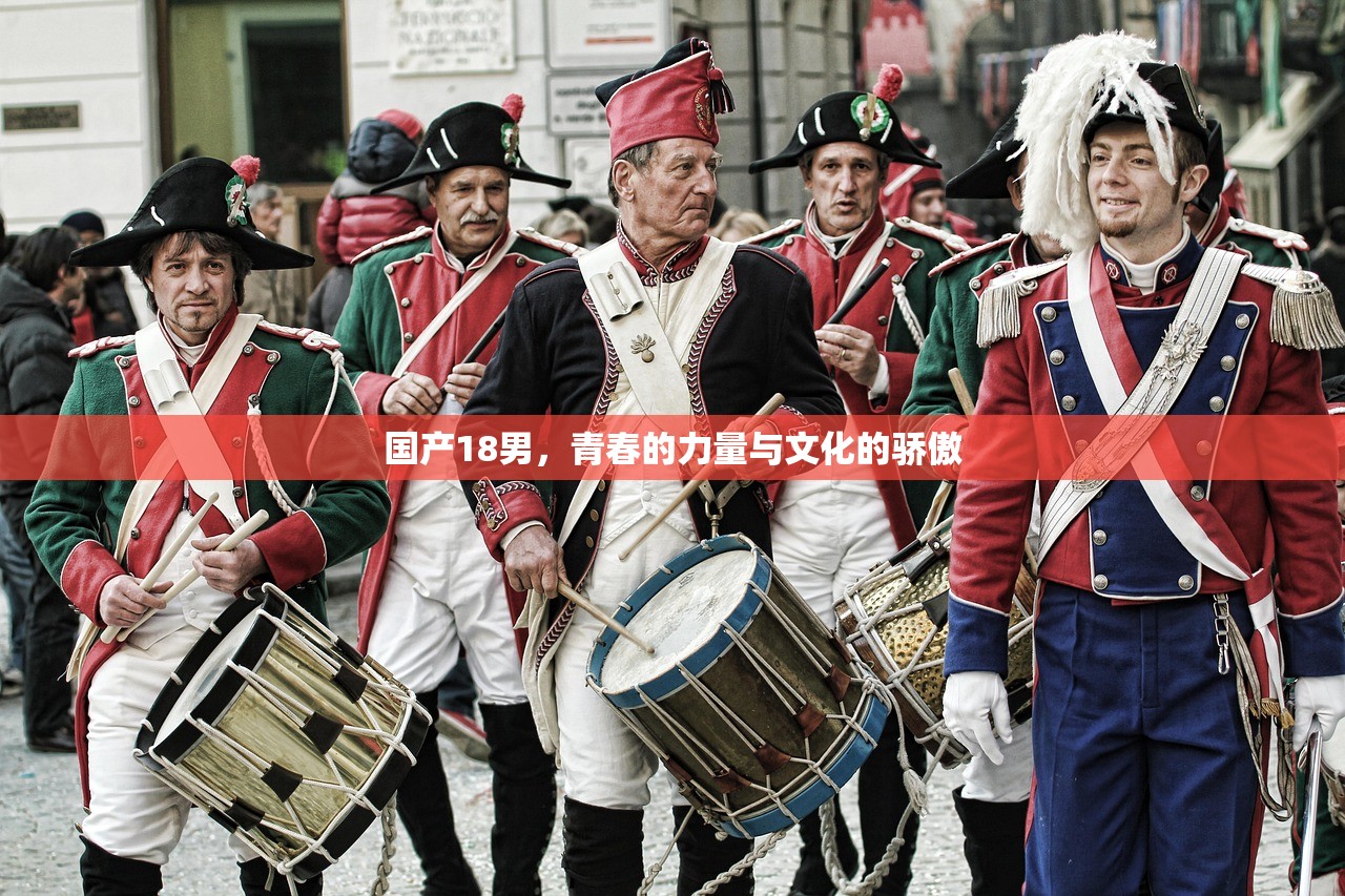 国产18男，青春的力量与文化的骄傲