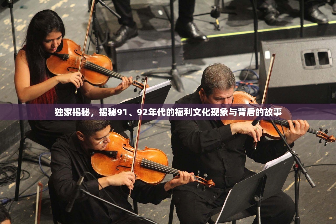 独家揭秘，揭秘91、92年代的福利文化现象与背后的故事