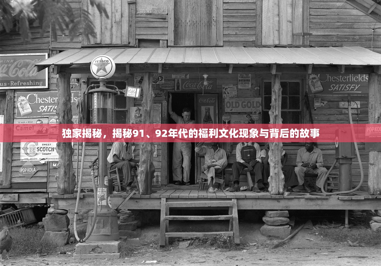 独家揭秘，揭秘91、92年代的福利文化现象与背后的故事