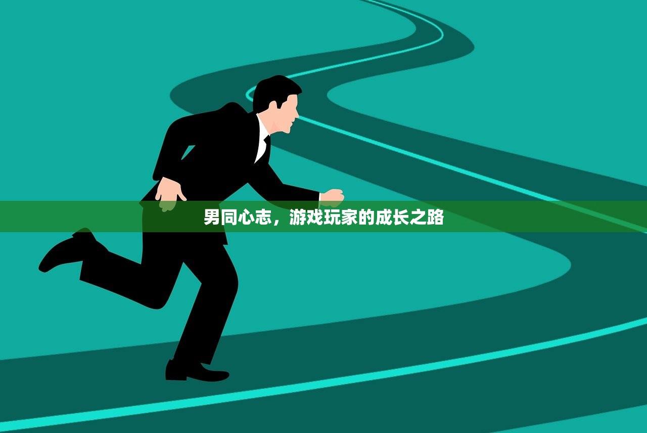 男同心志，游戏玩家的成长之路
