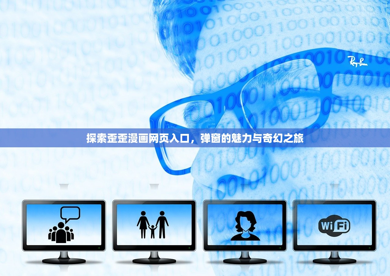探索歪歪漫画网页入口，弹窗的魅力与奇幻之旅