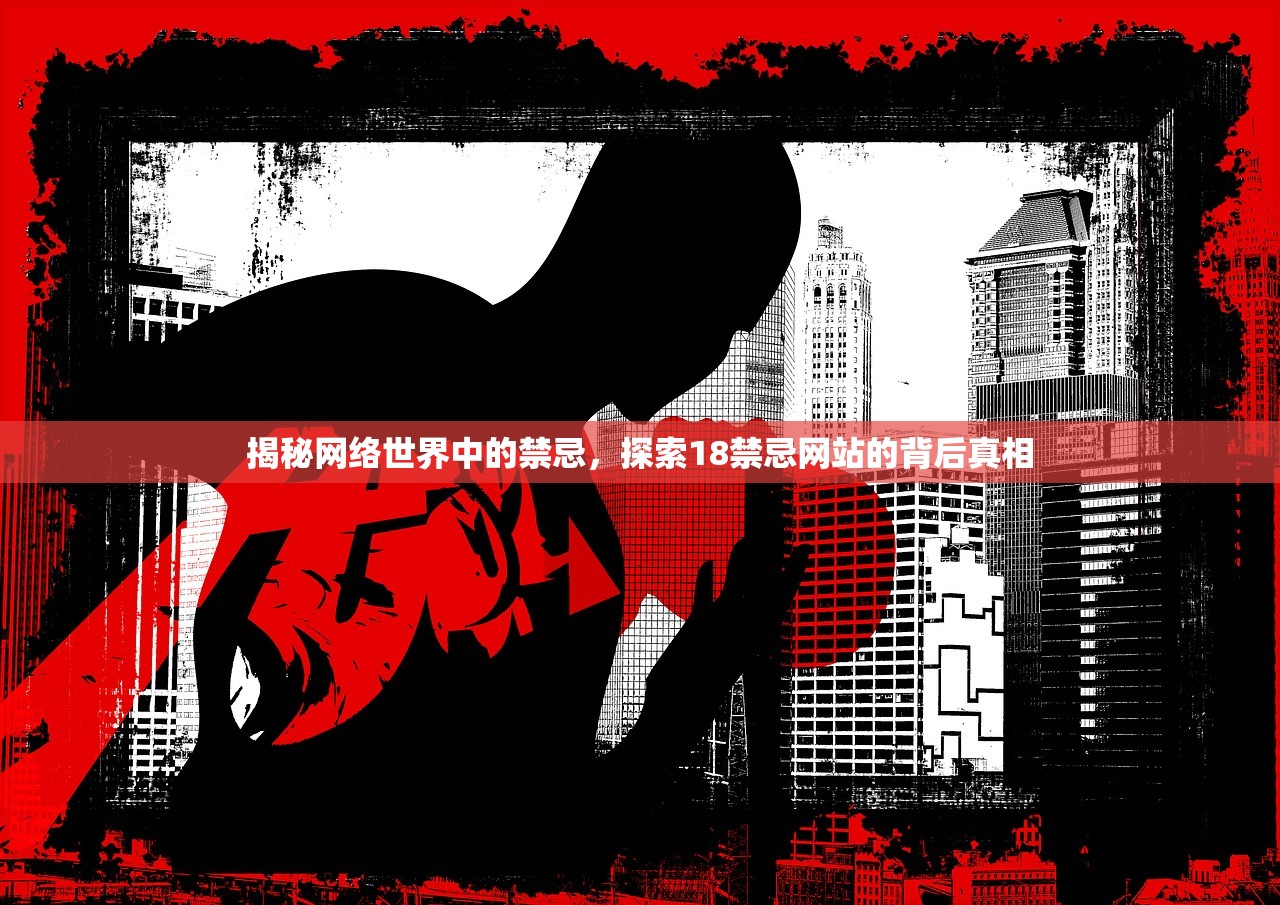 揭秘网络世界中的禁忌，探索18禁忌网站的背后真相