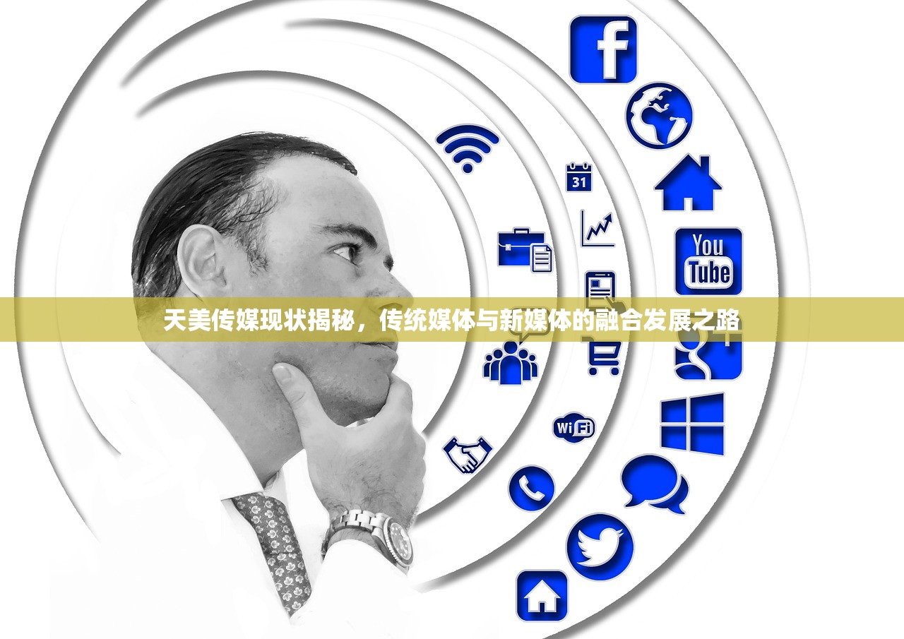 天美传媒现状揭秘，传统媒体与新媒体的融合发展之路