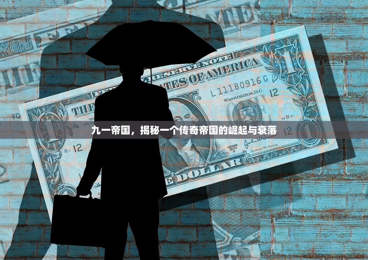 九一帝国，揭秘一个传奇帝国的崛起与衰落