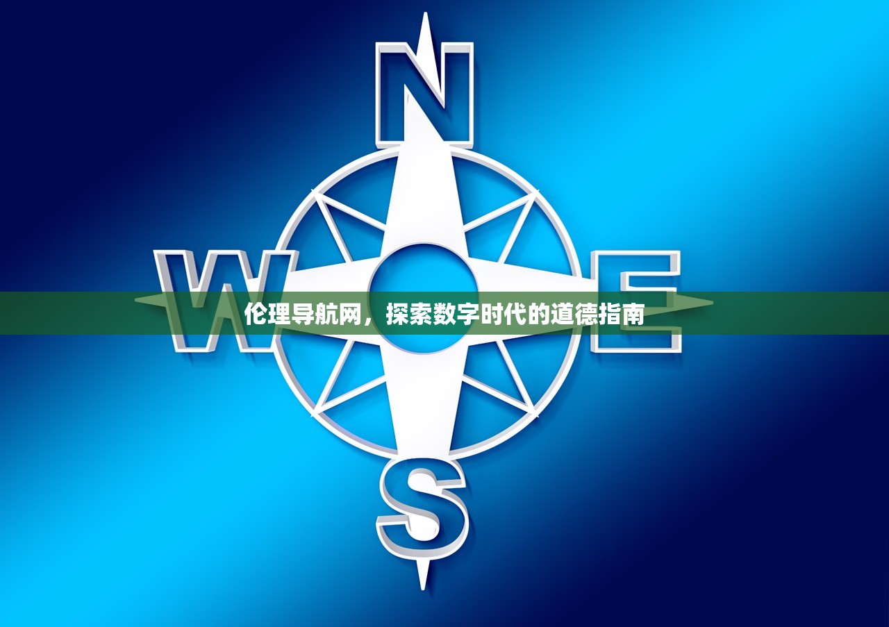 伦理导航网，探索数字时代的道德指南