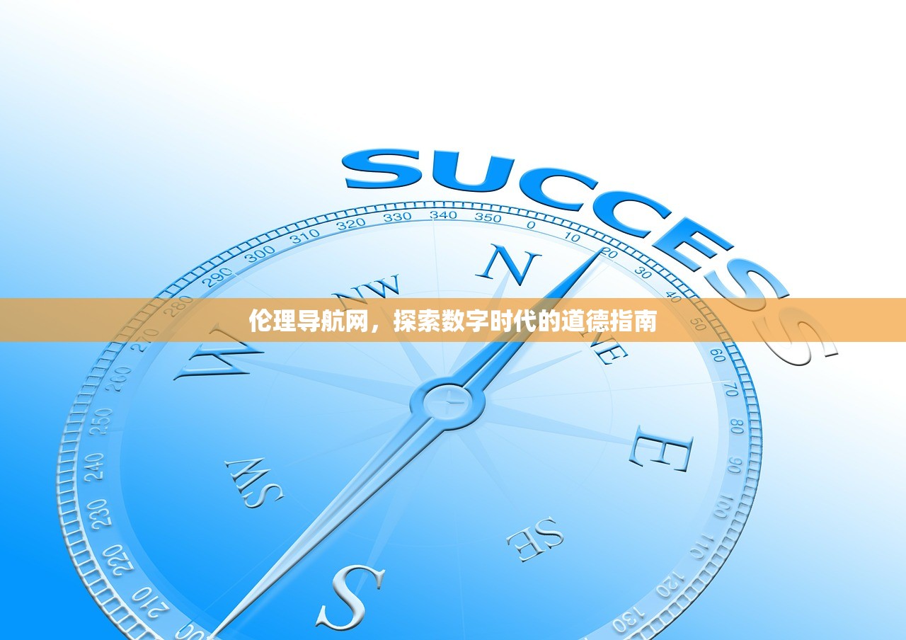 伦理导航网，探索数字时代的道德指南