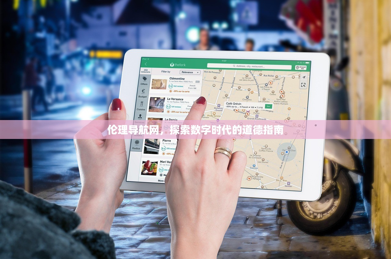 伦理导航网，探索数字时代的道德指南