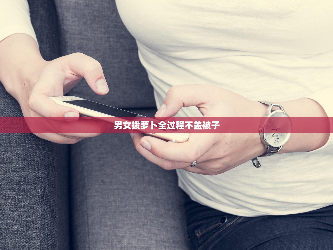 男女拨萝卜全过程不盖被子
