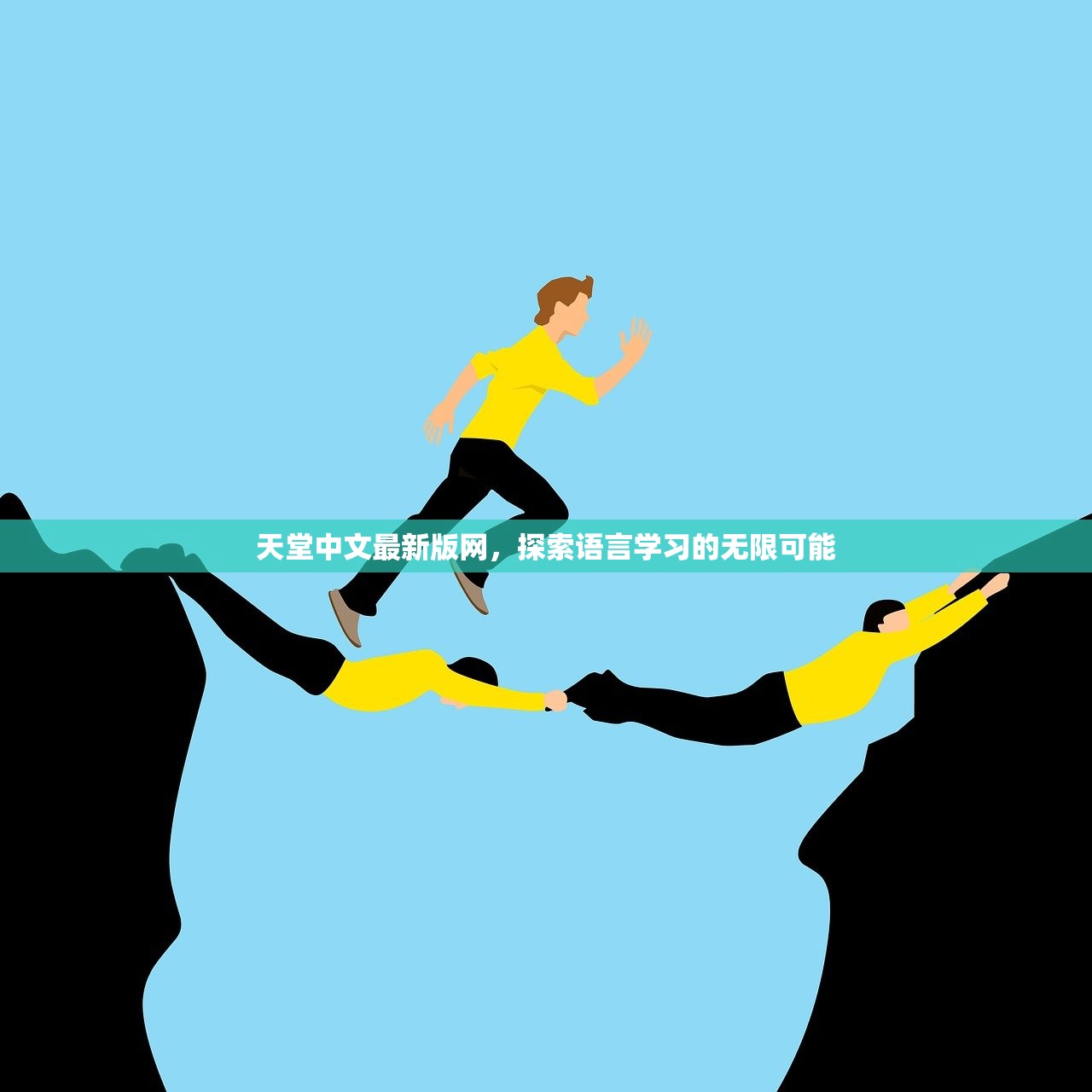 天堂中文最新版网，探索语言学习的无限可能