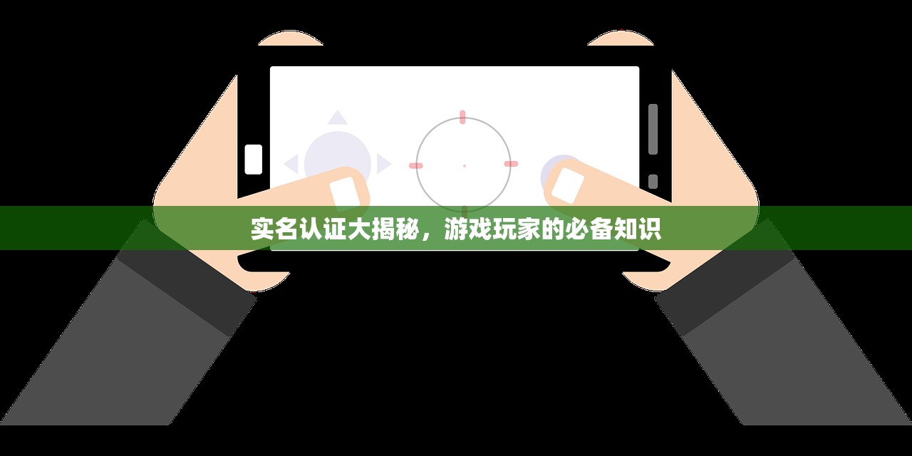 实名认证大揭秘，游戏玩家的必备知识