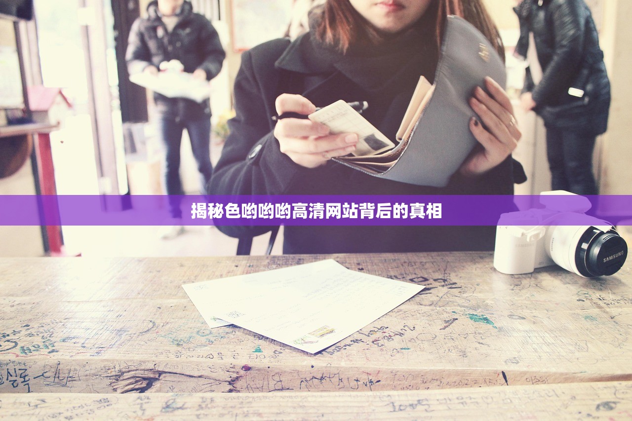 揭秘色哟哟哟高清网站背后的真相