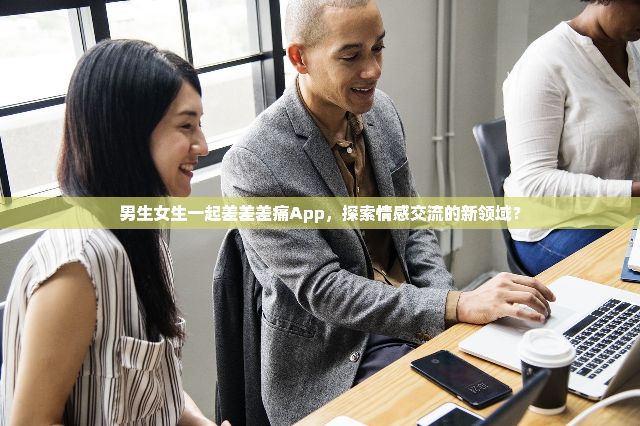 男生女生一起差差差痛App，探索情感交流的新领域？
