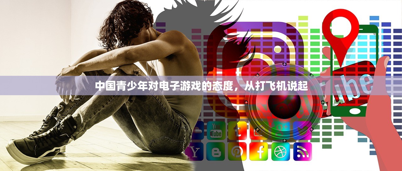 中国青少年对电子游戏的态度，从打飞机说起
