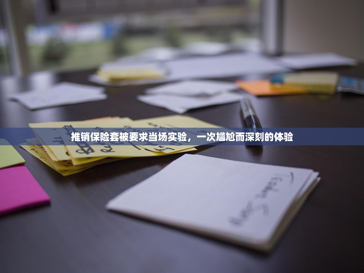 推销保险套被要求当场实验，一次尴尬而深刻的体验