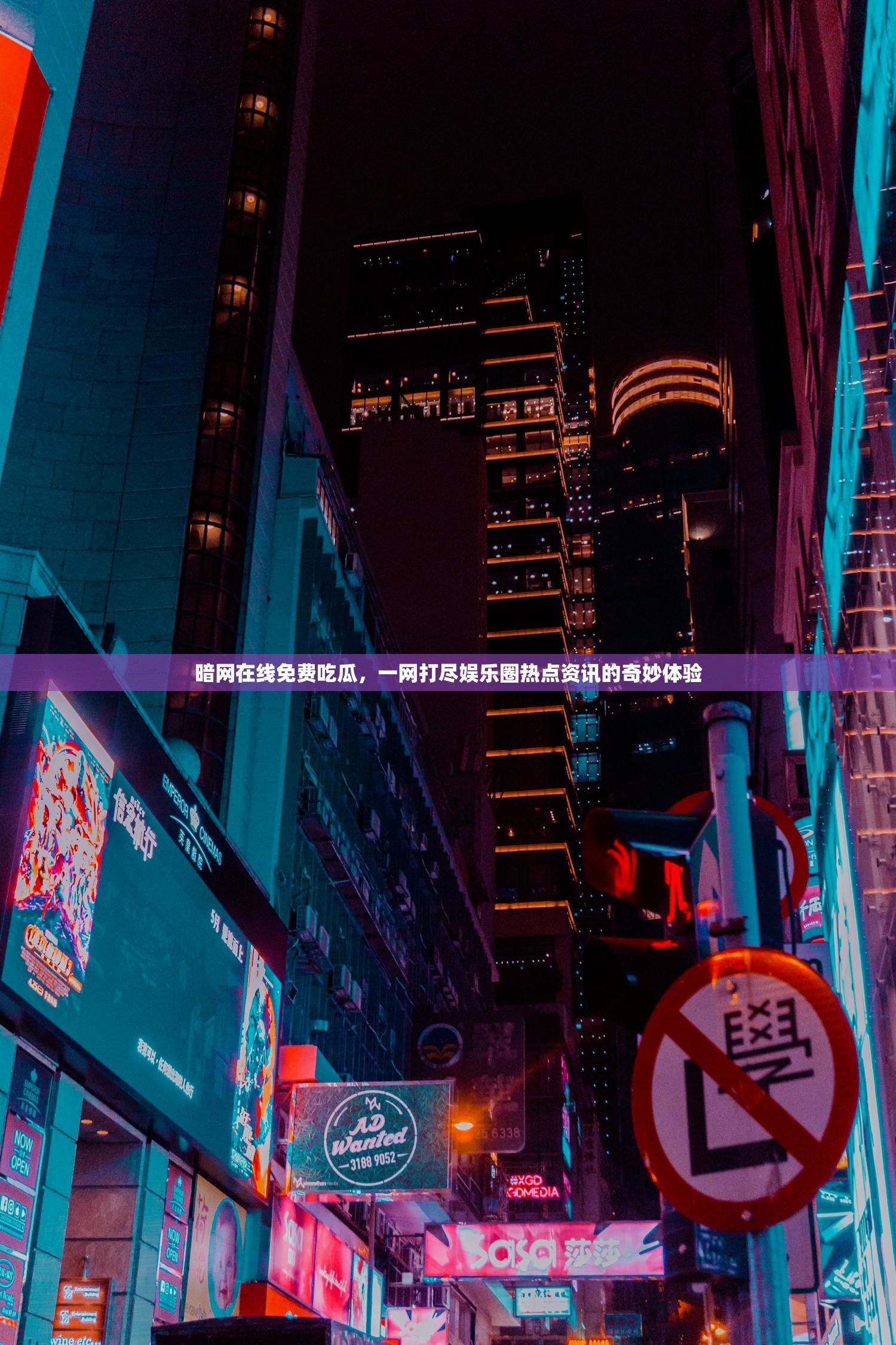 暗网在线免费吃瓜，一网打尽娱乐圈热点资讯的奇妙体验