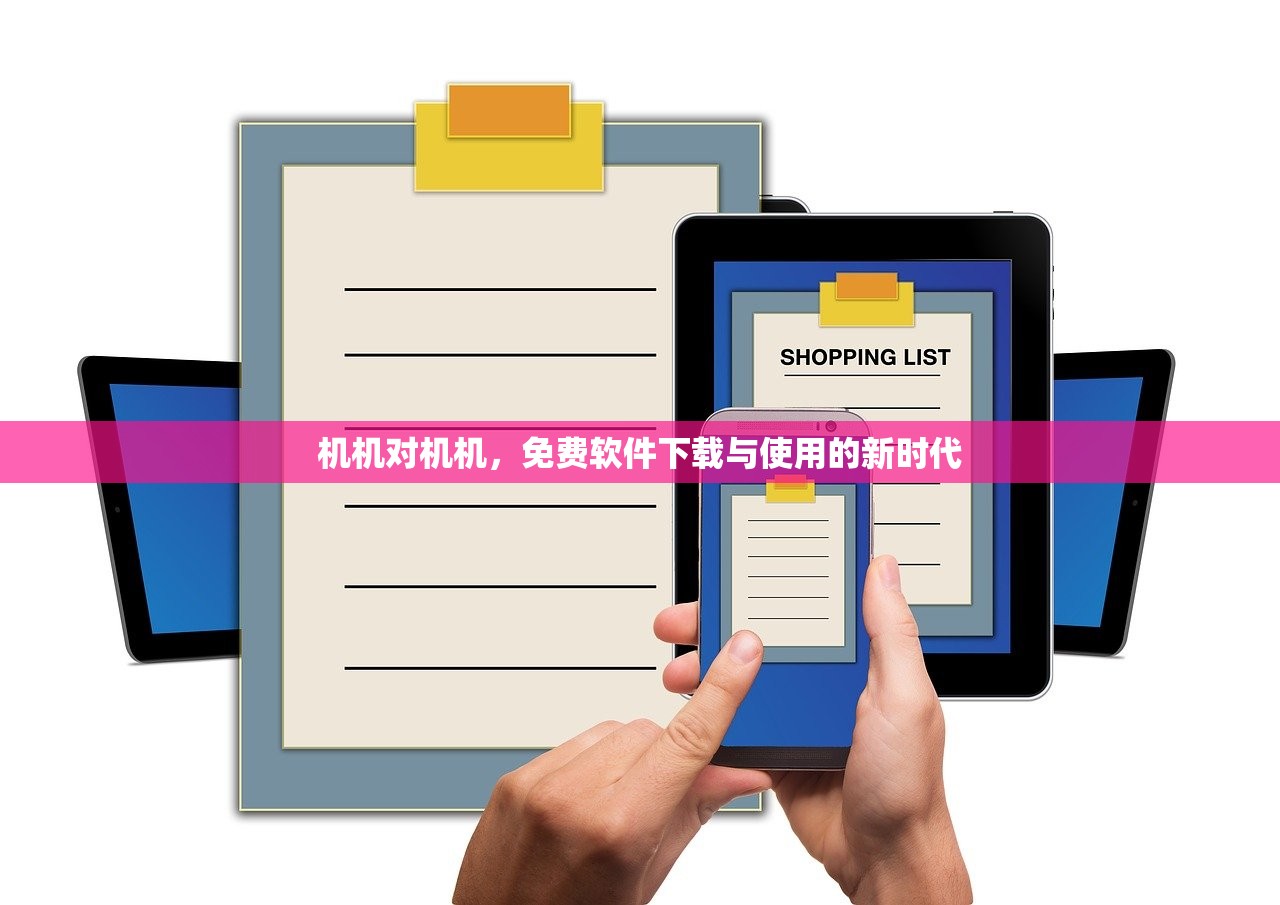 机机对机机，免费软件下载与使用的新时代