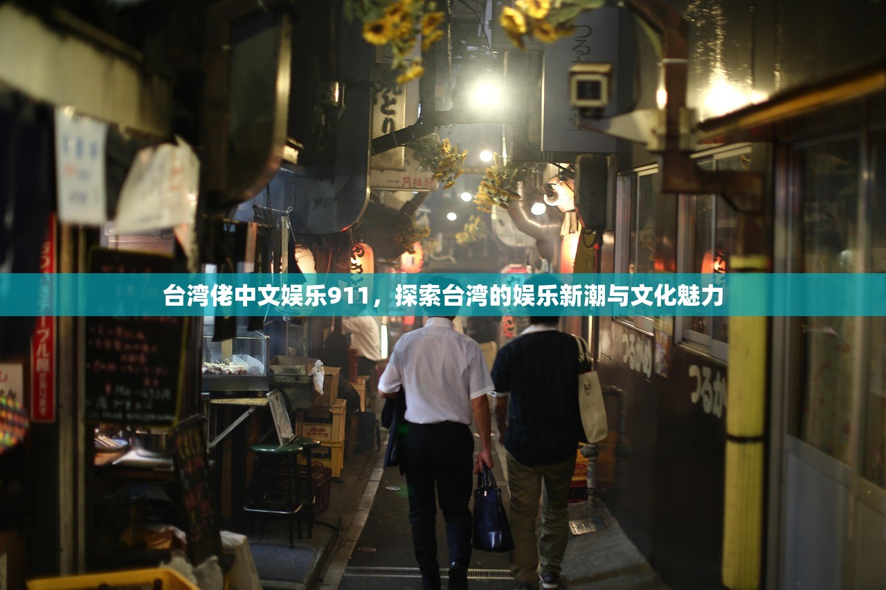 台湾佬中文娱乐911，探索台湾的娱乐新潮与文化魅力