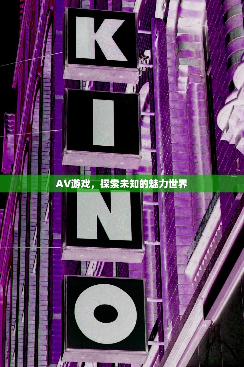 AV游戏，探索未知的魅力世界