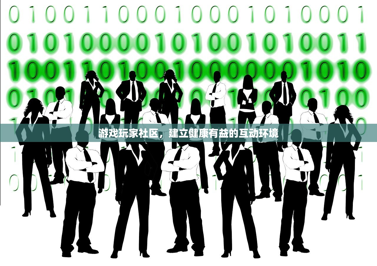 游戏玩家社区，建立健康有益的互动环境