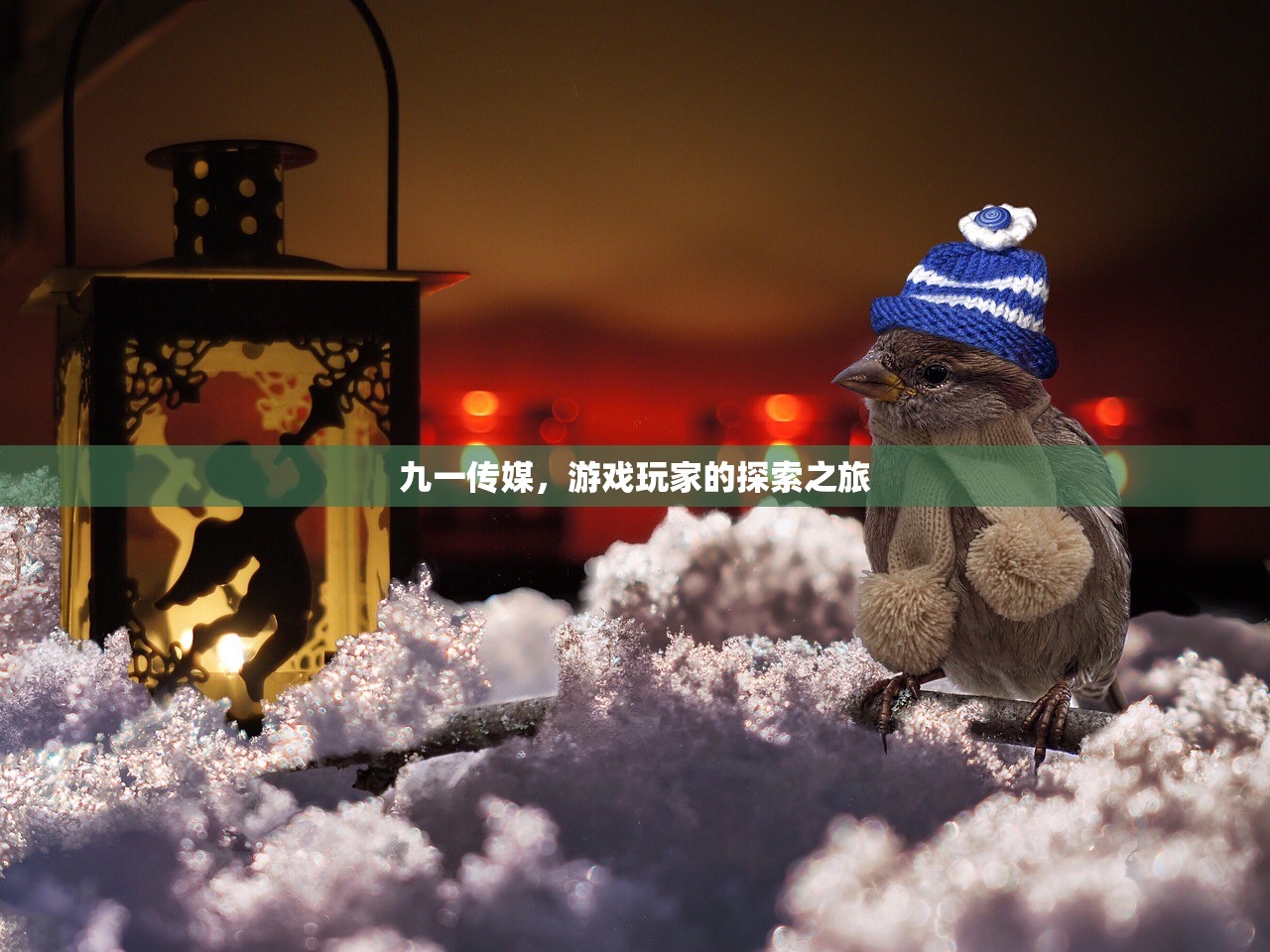 九一传媒，游戏玩家的探索之旅