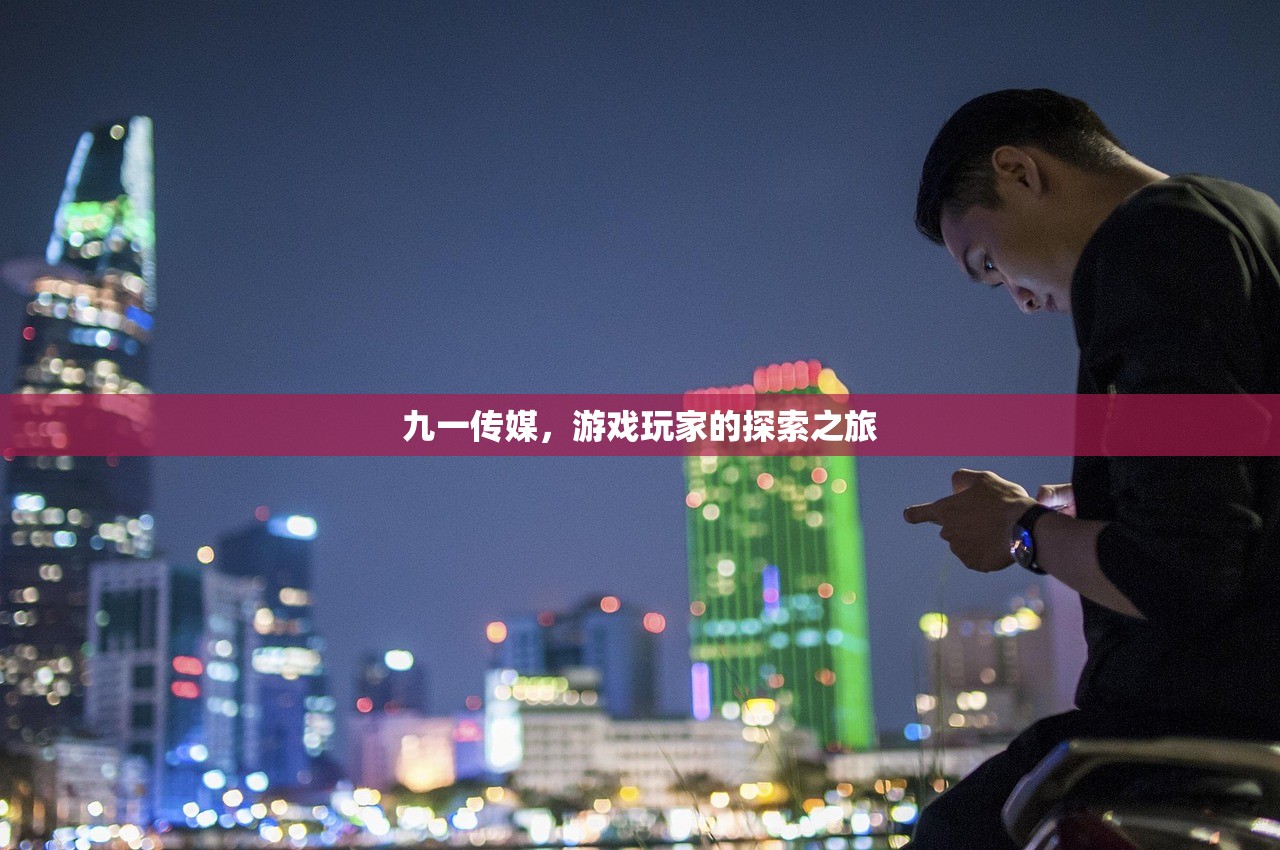 九一传媒，游戏玩家的探索之旅