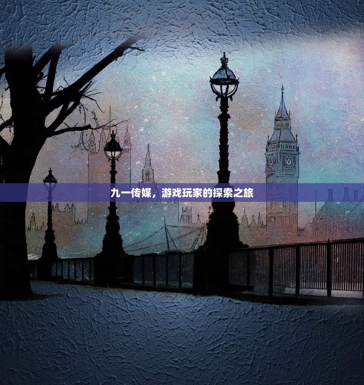 九一传媒，游戏玩家的探索之旅