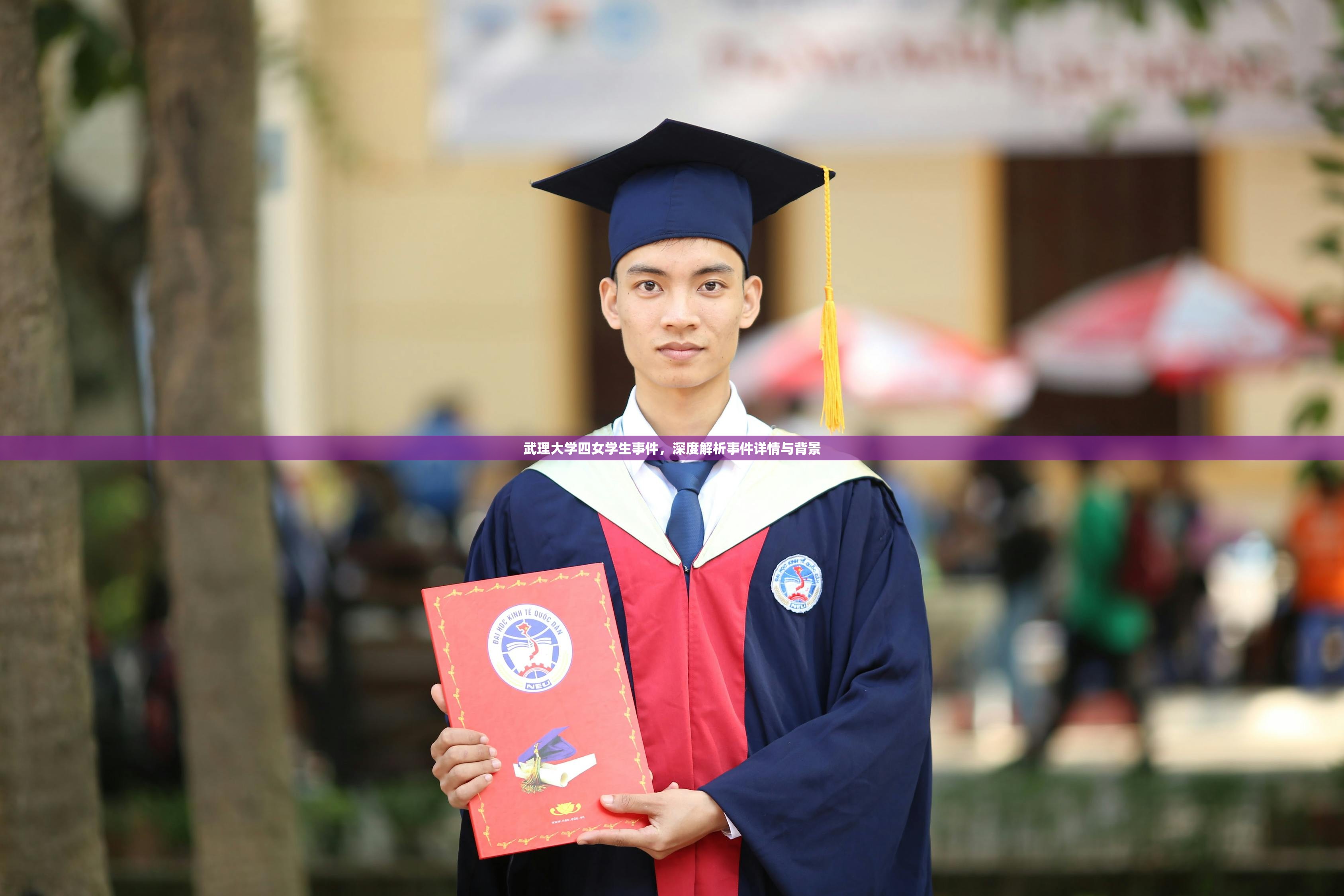 武理大学四女学生事件，深度解析事件详情与背景