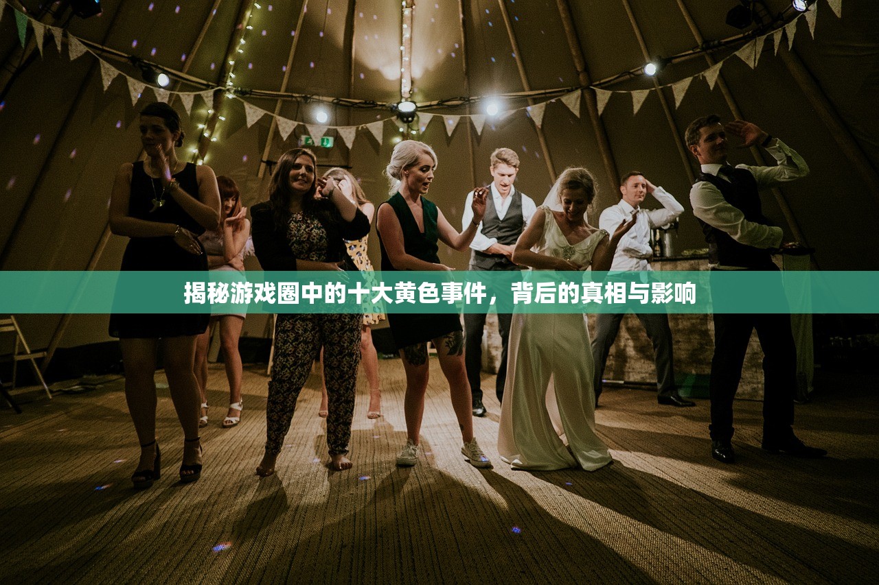 揭秘游戏圈中的十大黄色事件，背后的真相与影响