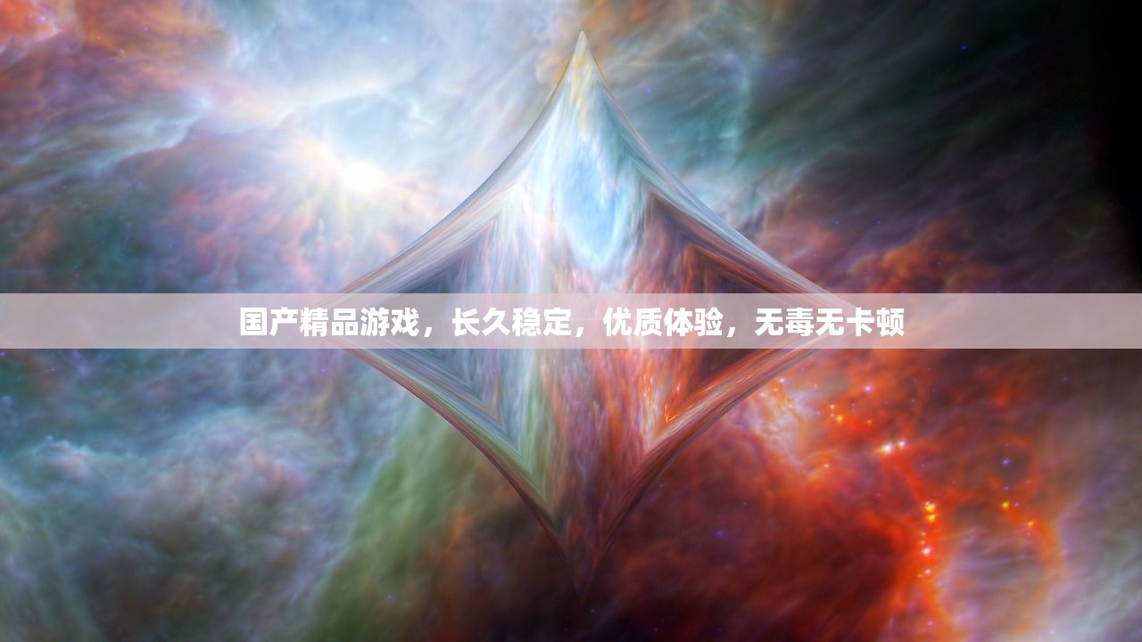 国产精品游戏，长久稳定，优质体验，无毒无卡顿
