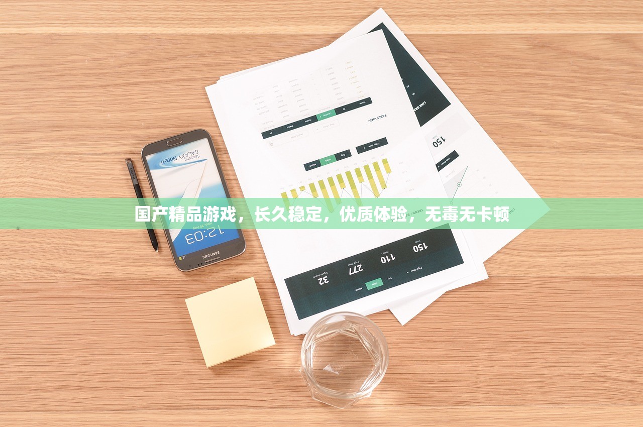 国产精品游戏，长久稳定，优质体验，无毒无卡顿
