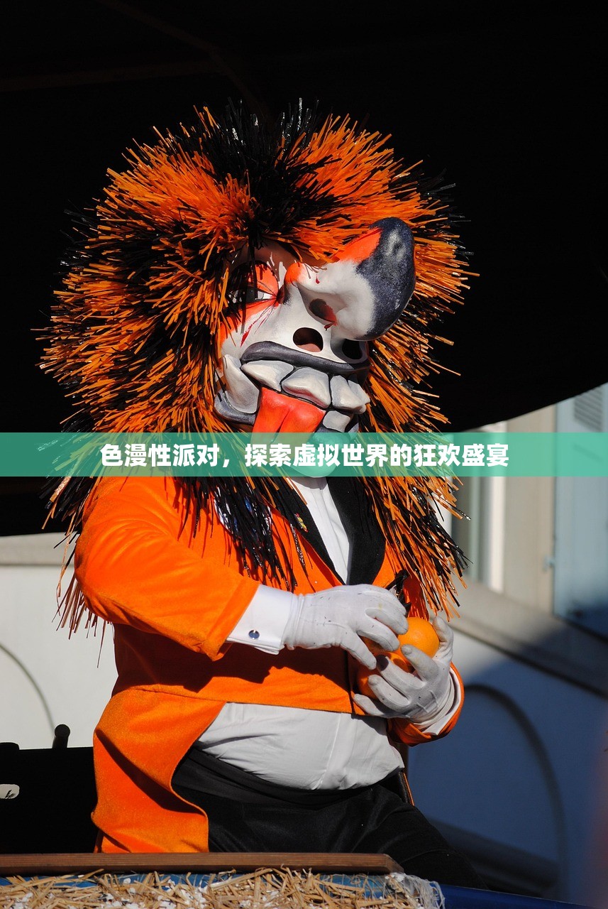 色漫性派对，探索虚拟世界的狂欢盛宴