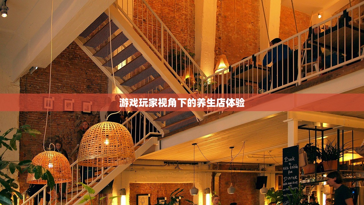 游戏玩家视角下的养生店体验