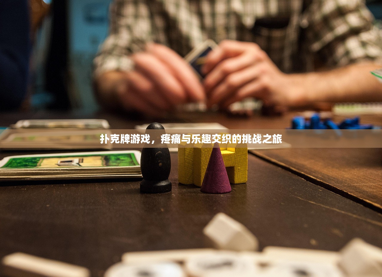扑克牌游戏，疼痛与乐趣交织的挑战之旅