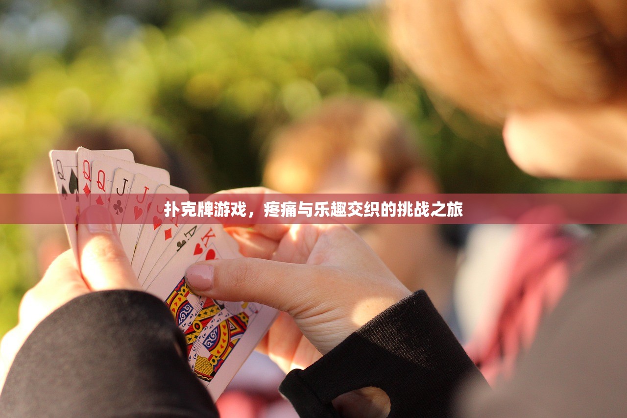 扑克牌游戏，疼痛与乐趣交织的挑战之旅