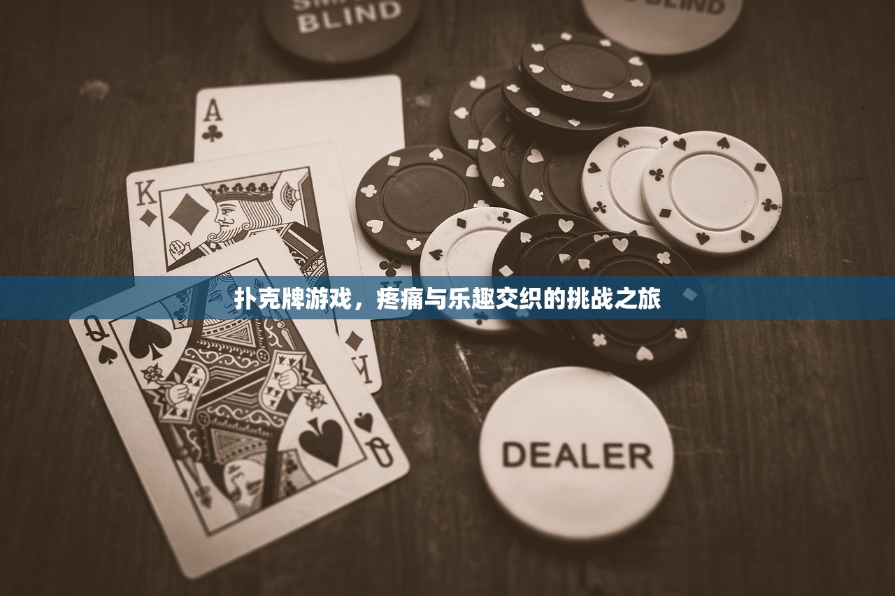 扑克牌游戏，疼痛与乐趣交织的挑战之旅