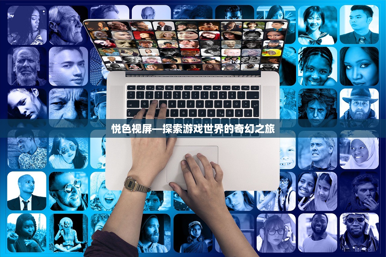 悦色视屏—探索游戏世界的奇幻之旅