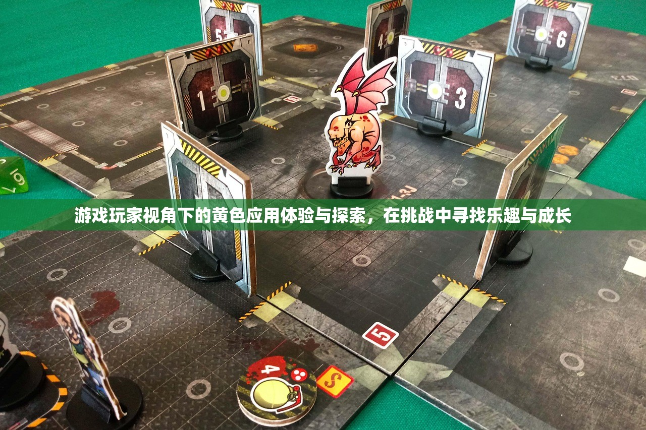游戏玩家视角下的黄色应用体验与探索，在挑战中寻找乐趣与成长