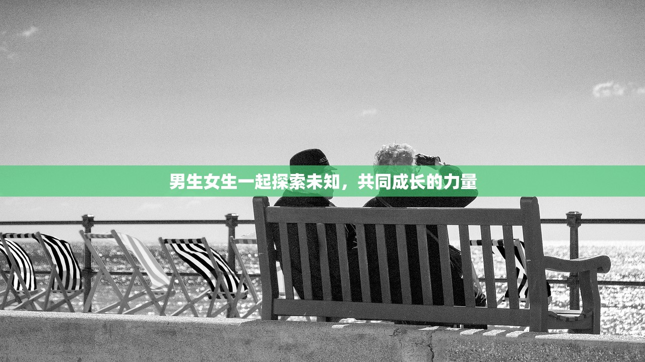 男生女生一起探索未知，共同成长的力量
