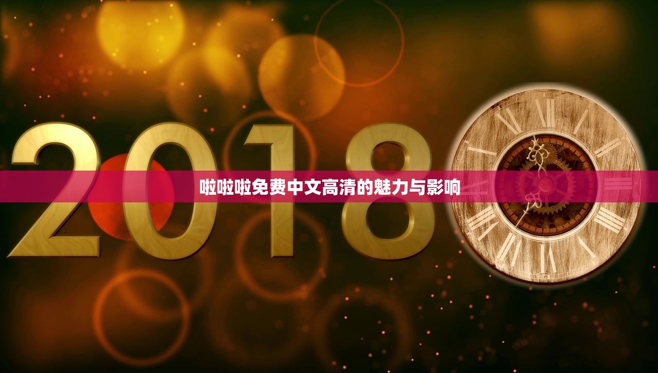 啦啦啦免费中文高清的魅力与影响