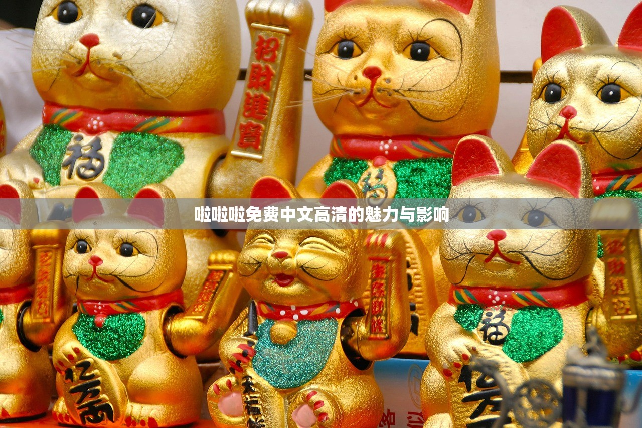 啦啦啦免费中文高清的魅力与影响