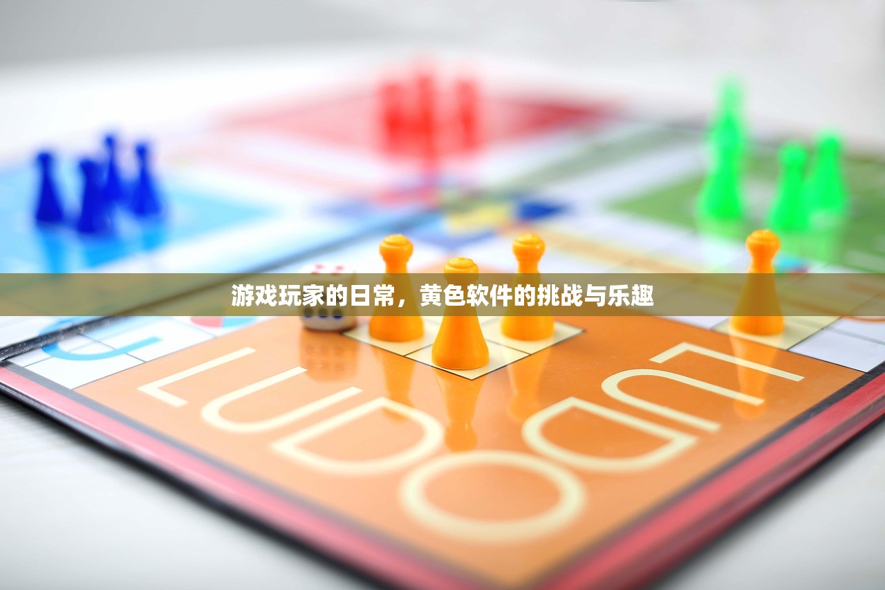 游戏玩家的日常，黄色软件的挑战与乐趣