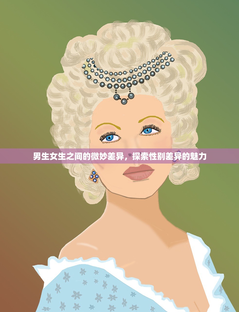 男生女生之间的微妙差异，探索性别差异的魅力