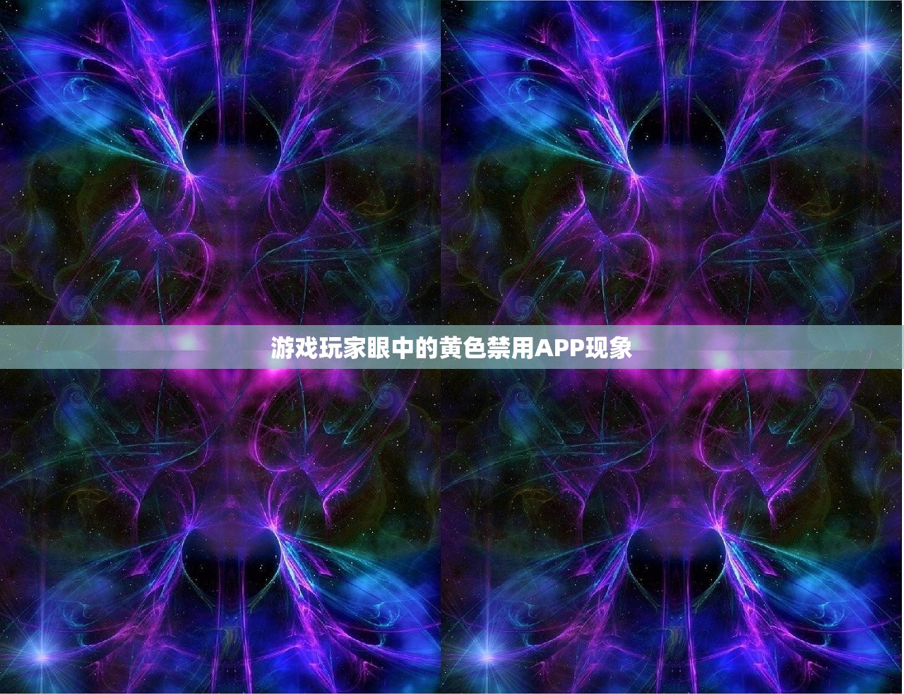 游戏玩家眼中的黄色禁用APP现象