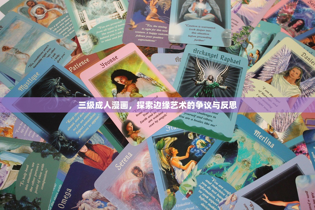 三级成人漫画，探索边缘艺术的争议与反思