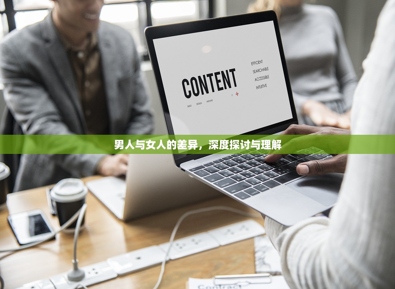 男人与女人的差异，深度探讨与理解