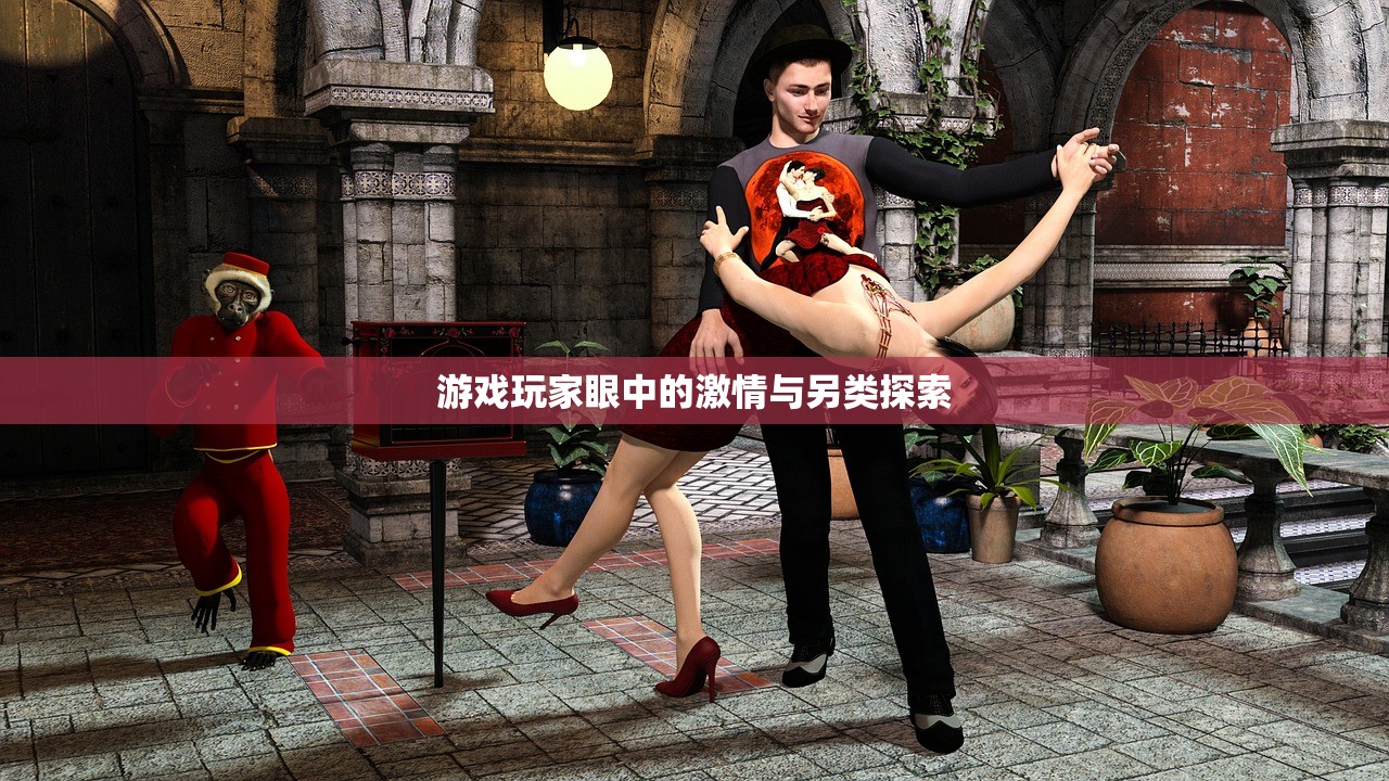 游戏玩家眼中的激情与另类探索